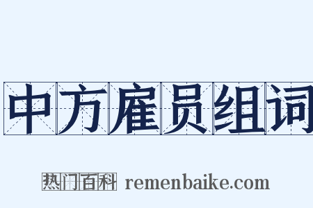 中方雇员组词是什么意思的图片